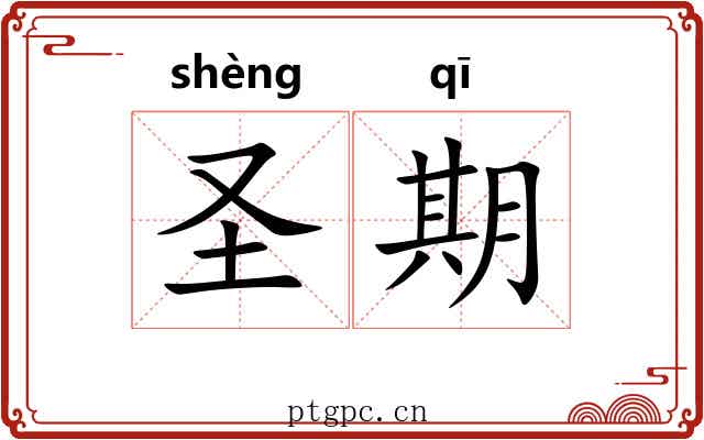 圣期