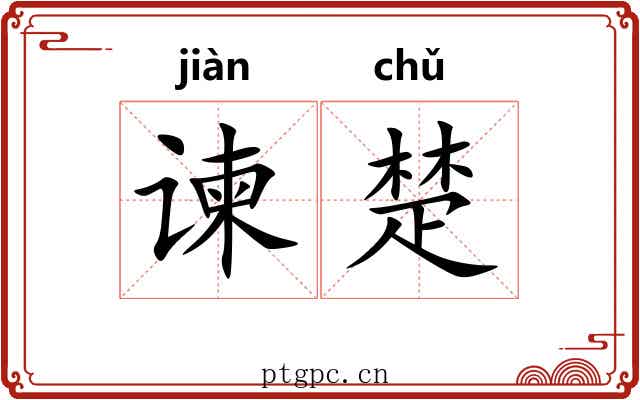 谏楚