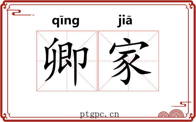 卿家 卿家