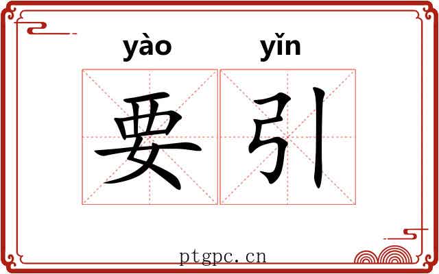 要引