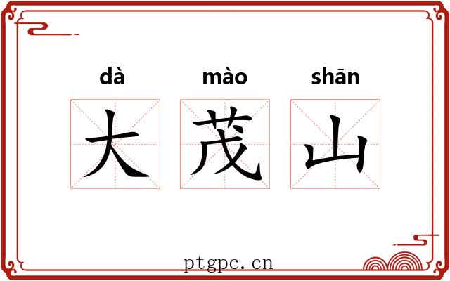 大茂山