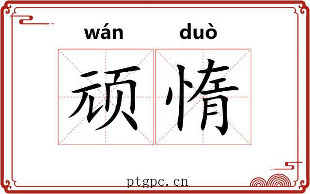 顽惰