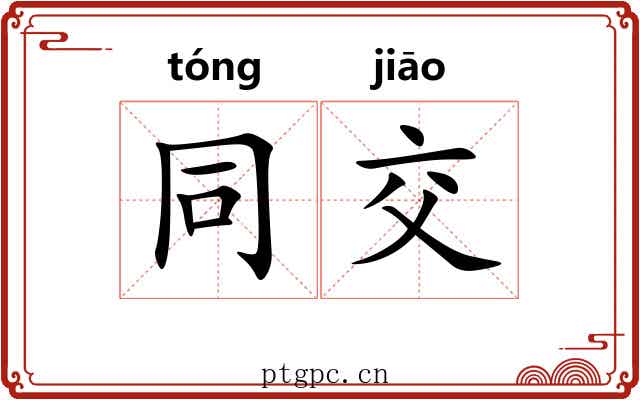 同交 同交