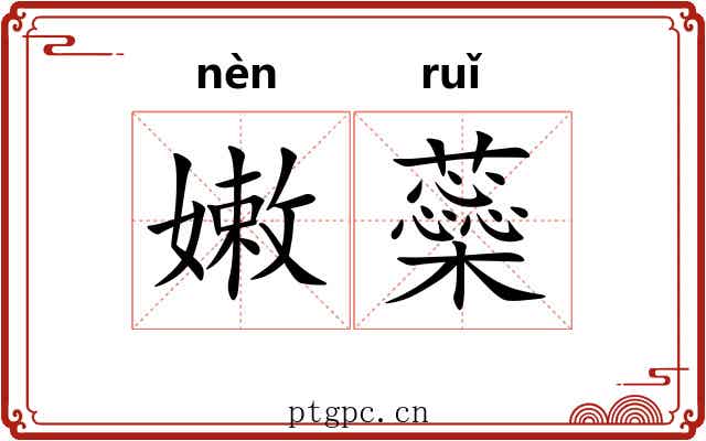 嫩蘂