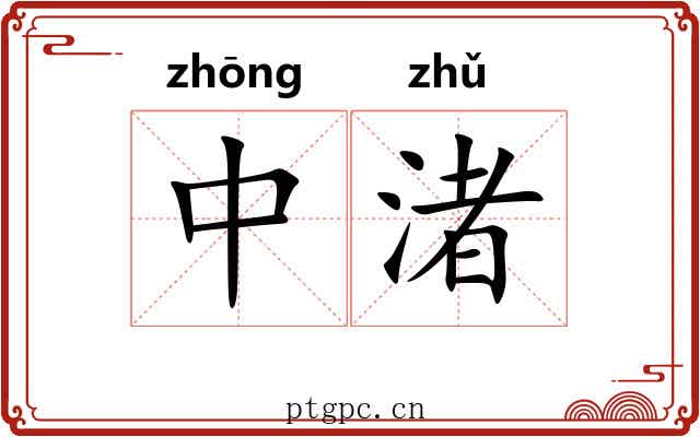 中渚