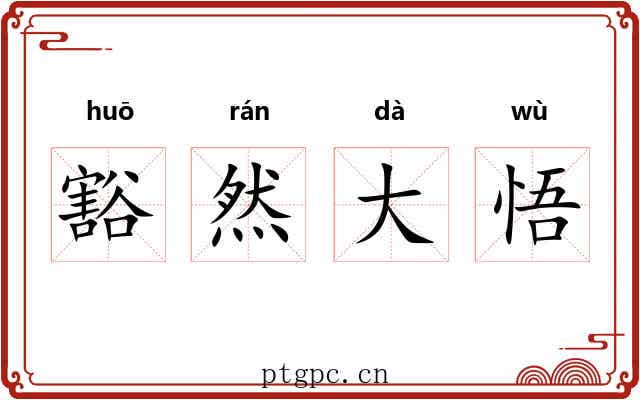 豁然大悟 豁然大悟