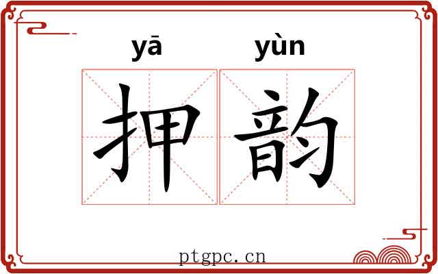 押韵