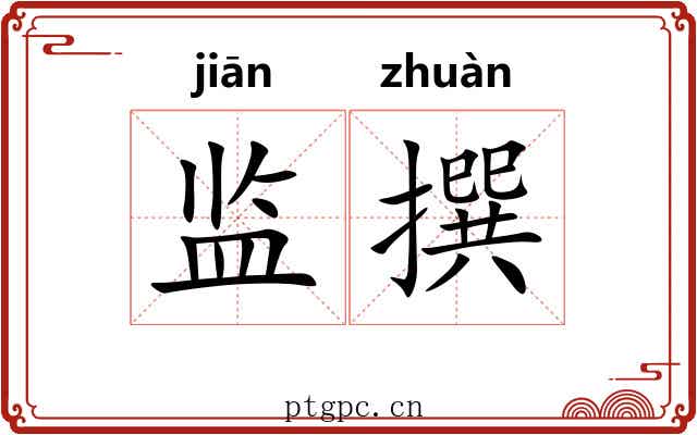 监撰