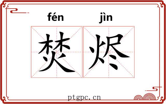 焚烬