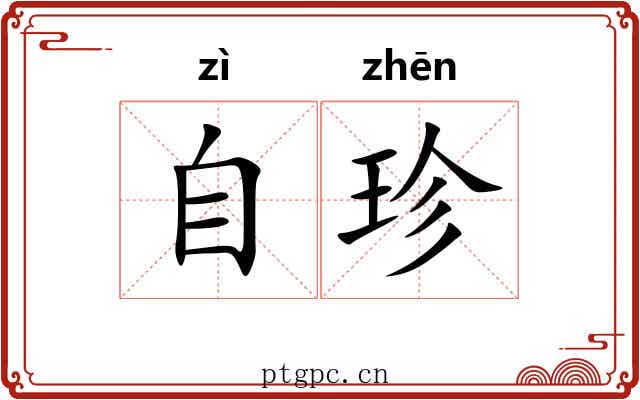 自珍