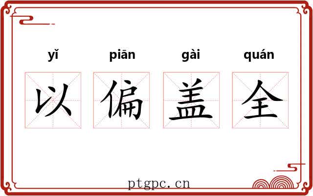 以偏盖全 以偏盖全