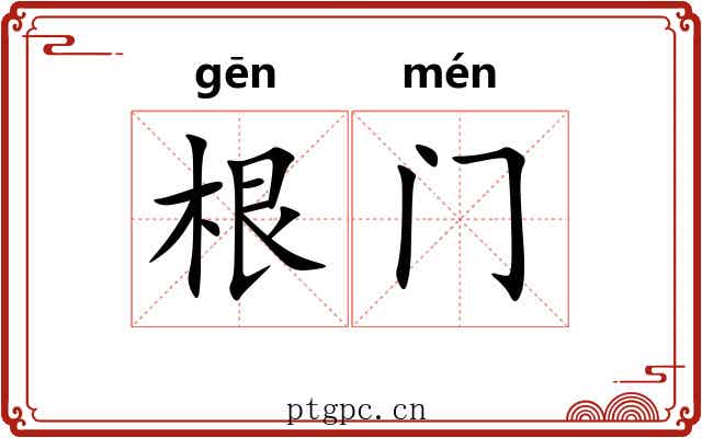 根门 根门