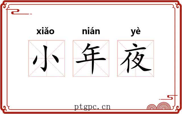 小年夜