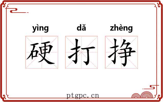 硬打挣