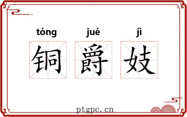 铜爵妓 铜爵妓