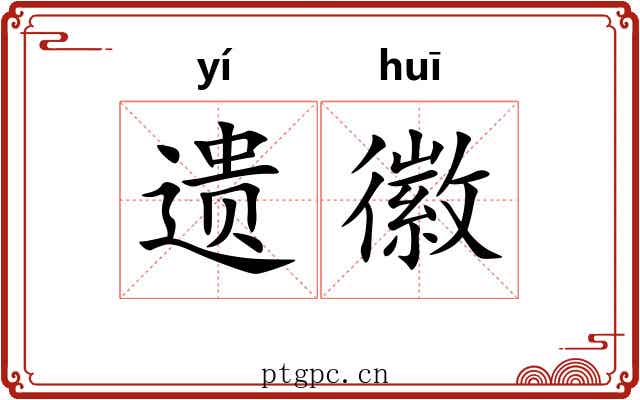 遗徽 遗徽