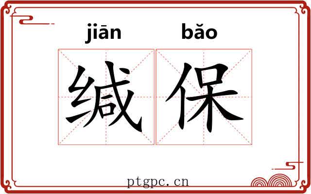 缄保
