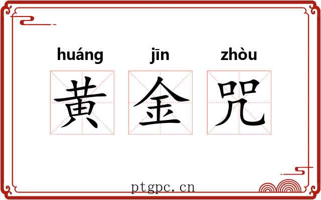 黄金咒 黄金咒