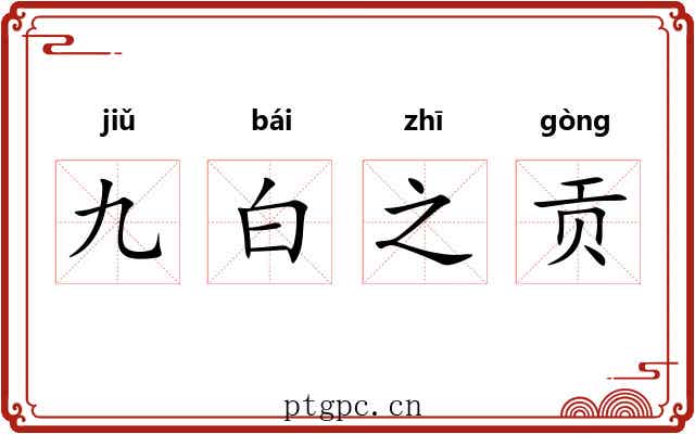 九白之贡 九白之贡