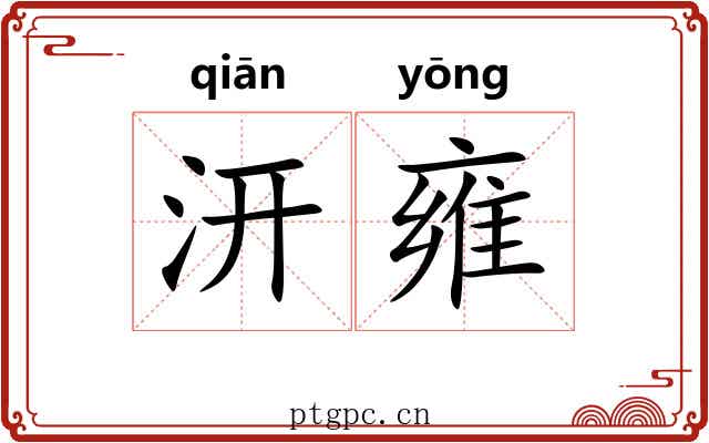 汧雍