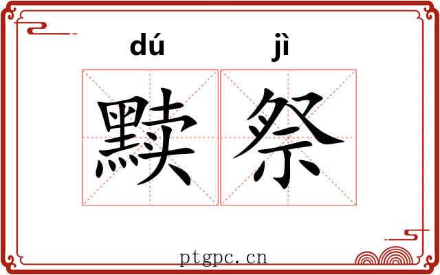 黩祭