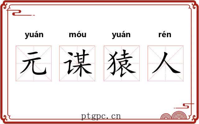 元谋猿人 元谋猿人