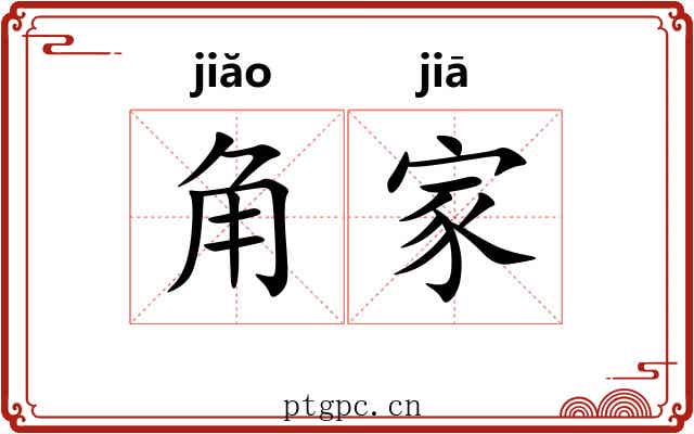 角家 角家