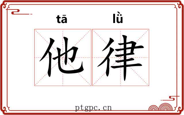 他律 他律