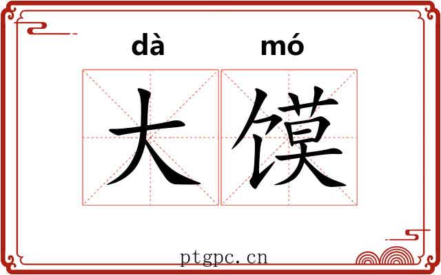 大馍