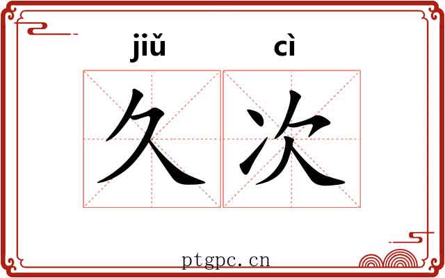 久次