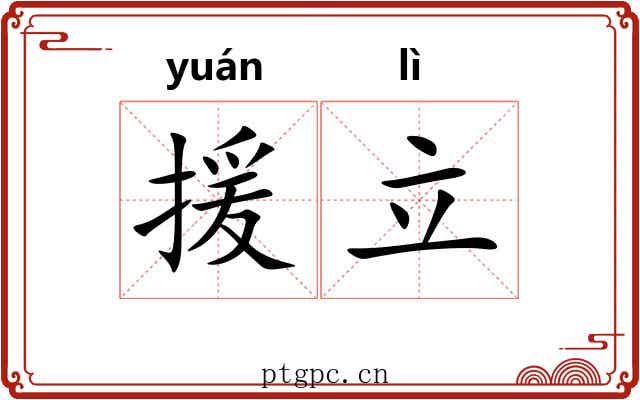 援立