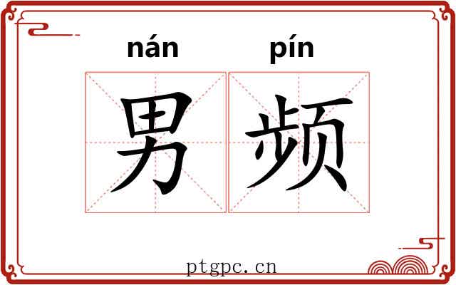 男频