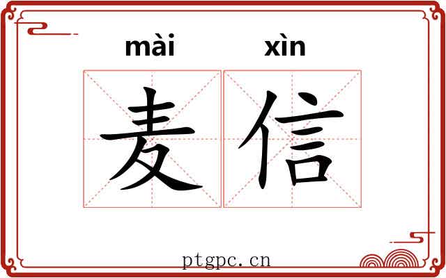 麦信