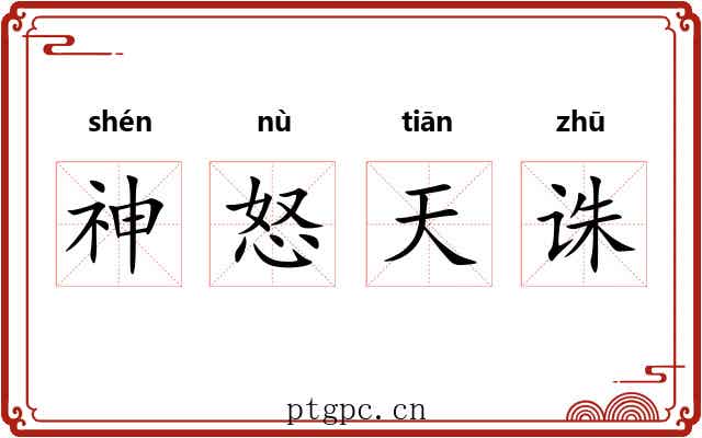 神怒天诛 神怒天诛