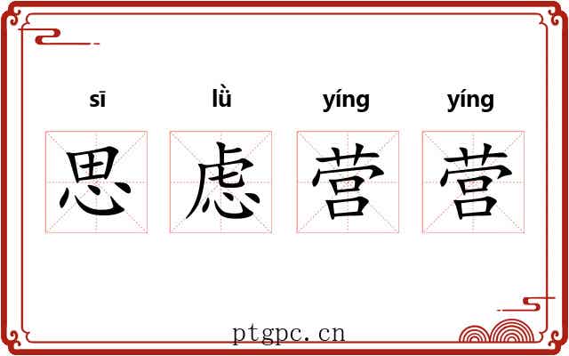 思虑营营 思虑营营