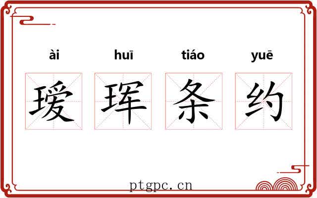 瑷珲条约