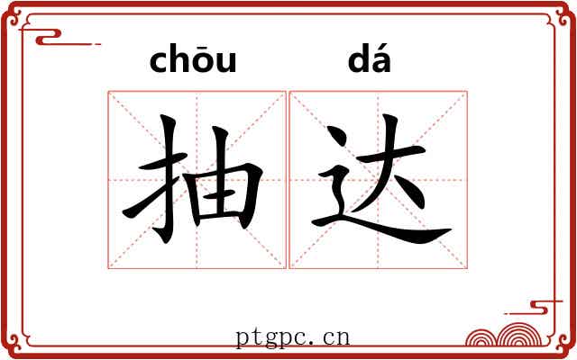 抽达 抽达