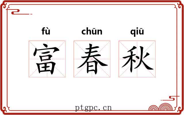 富春秋 富春秋