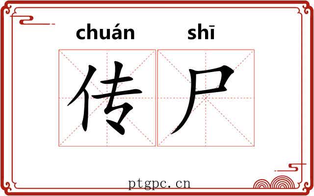 传尸 传尸
