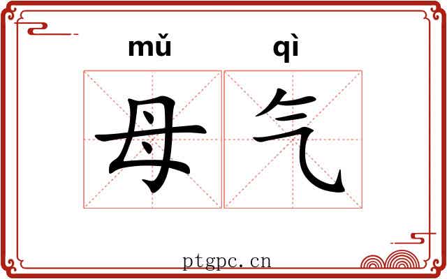 母气