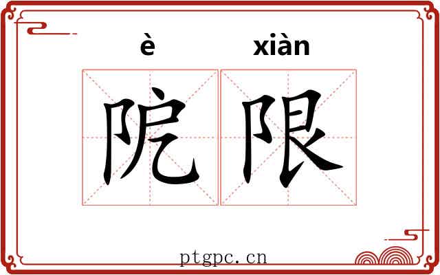 阸限