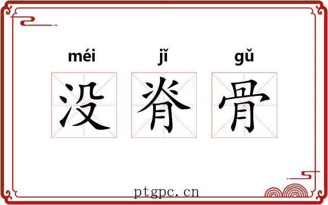 没脊骨 没脊骨