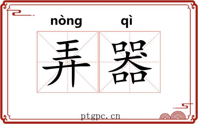 弄器 弄器