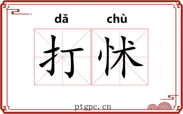 打怵