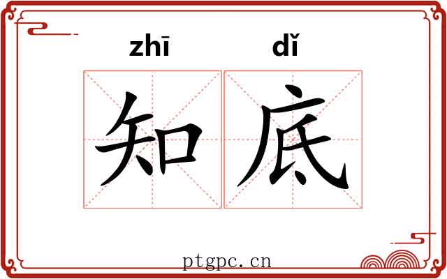 知底