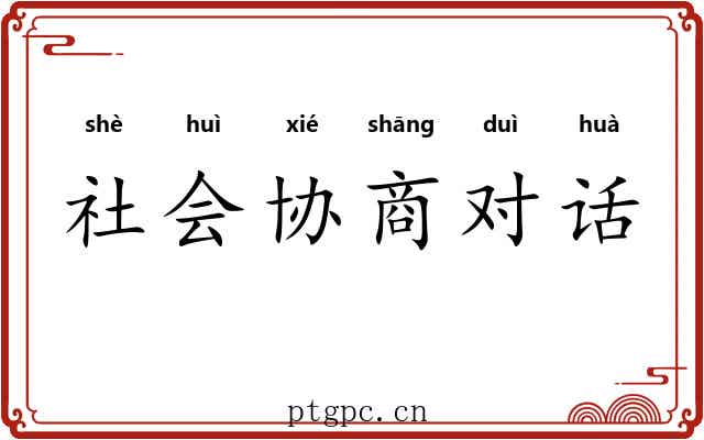 社会协商对话