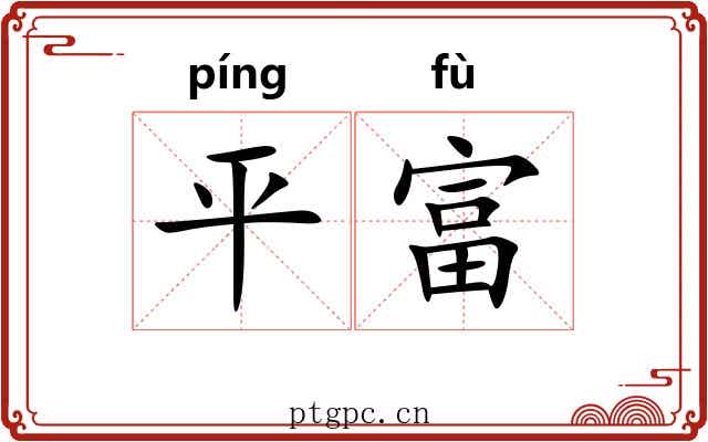 平富