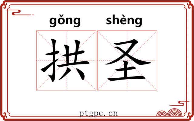 拱圣