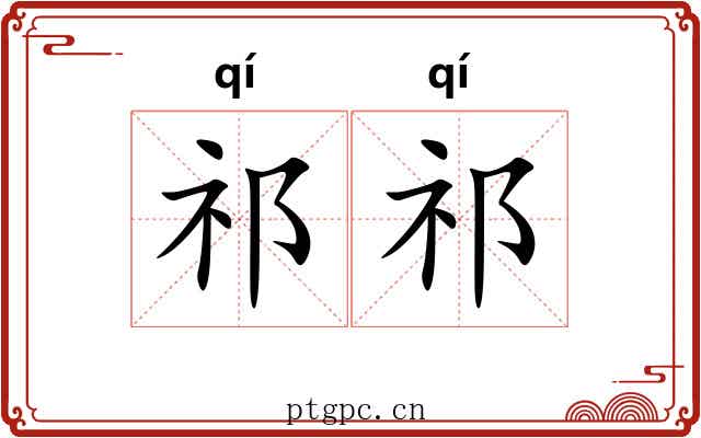 祁祁 祁祁