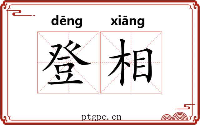 登相